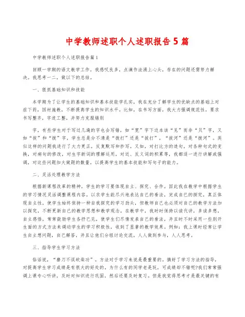 中学教师述职个人述职报告5篇