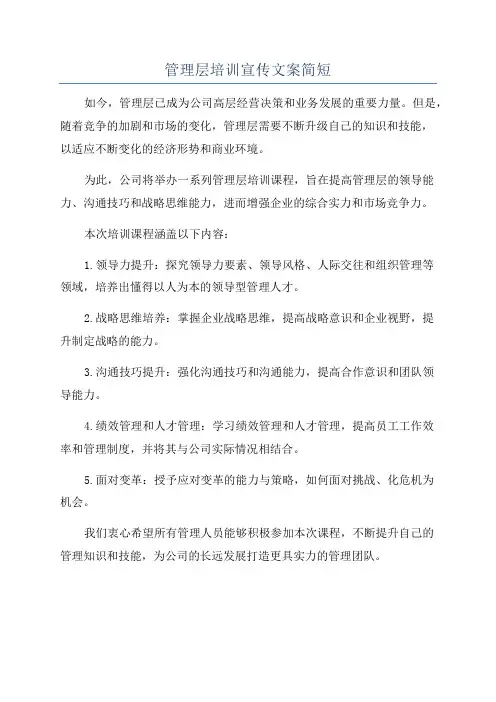 管理层培训宣传文案简短