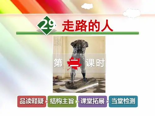 【冀教版教材适用】五年级语文上册《29.走路的人【第2课时】》课件