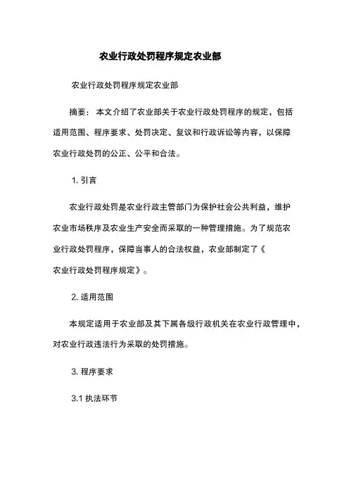 农业行政处罚程序规定-农业部