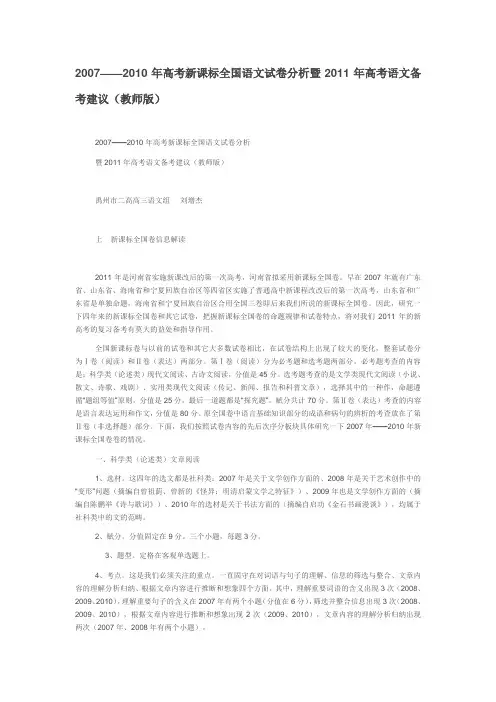 2007——2010年高考新课标全国语文试卷分析暨2011年高考语文备考建议(教师版