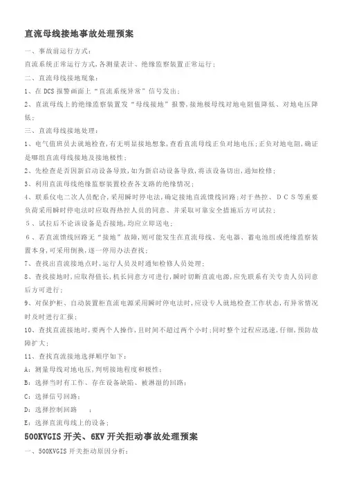 发电厂电气事故处理预案