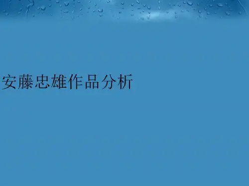 【精品】安藤忠雄作品分析PPT课件