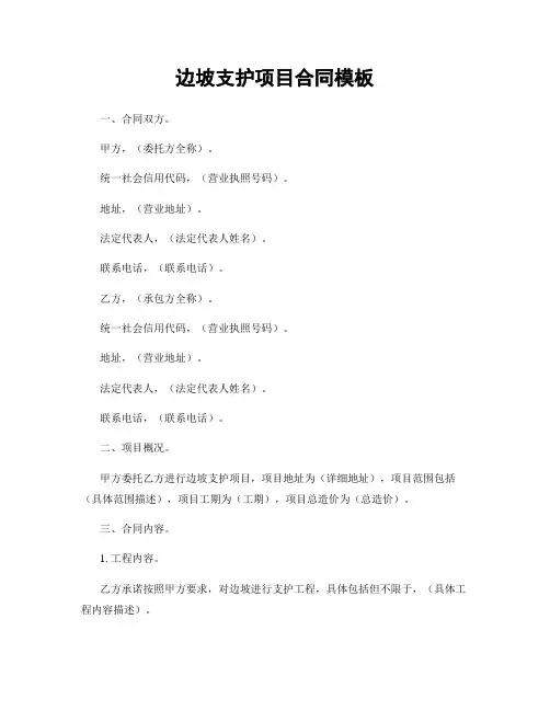 边坡支护项目合同模板