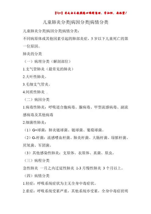 儿童肺炎分类-病因分类-病情分类