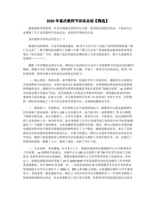 2020年喜庆教师节活动总结【精选】