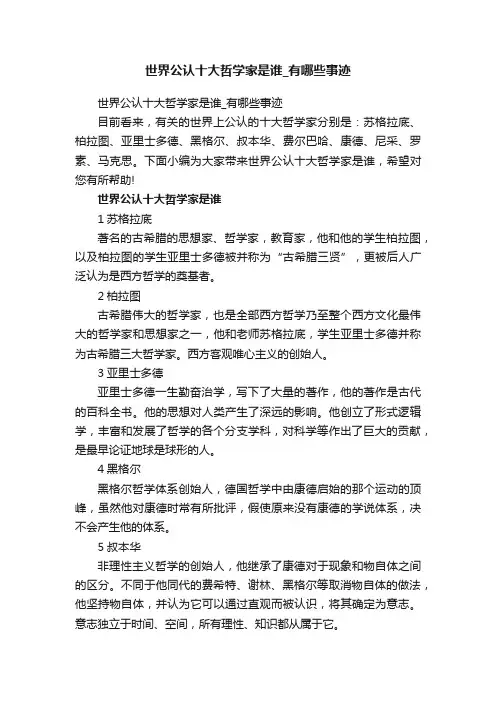 世界公认十大哲学家是谁_有哪些事迹