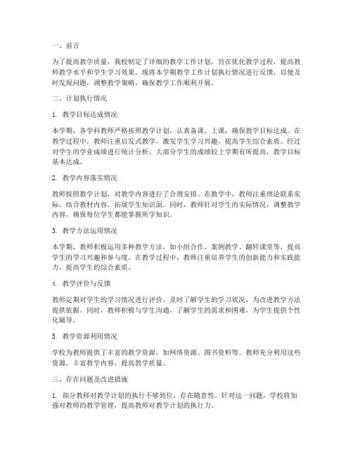 教学工作计划执行情况反馈
