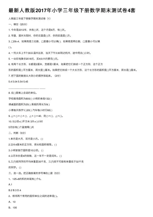 最新人教版2017年小学三年级下册数学期末测试卷4套
