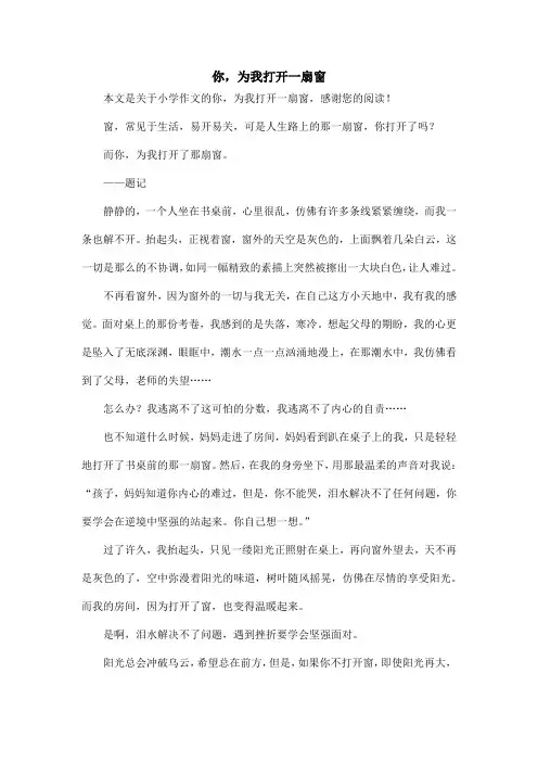 你,为我打开一扇窗_小学作文