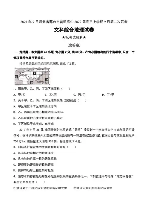 2021年9月河北省邢台市普通高中2022届高三上学期9月第二次联考文科综合地理试卷及答案