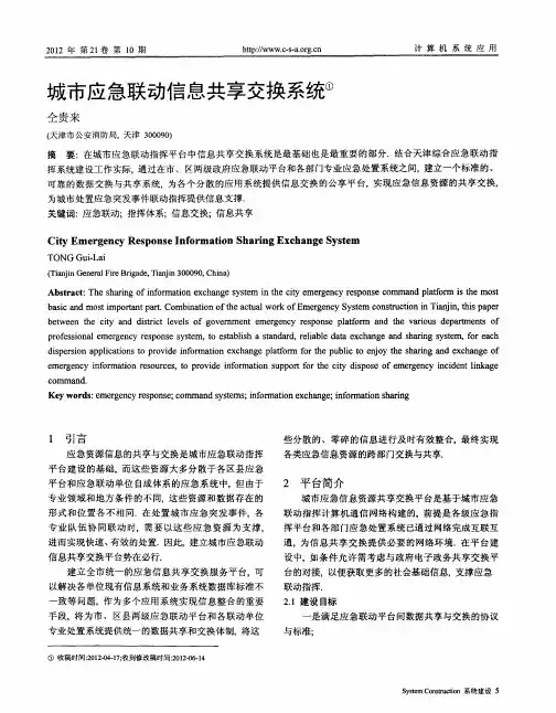 城市应急联动信息共享交换系统