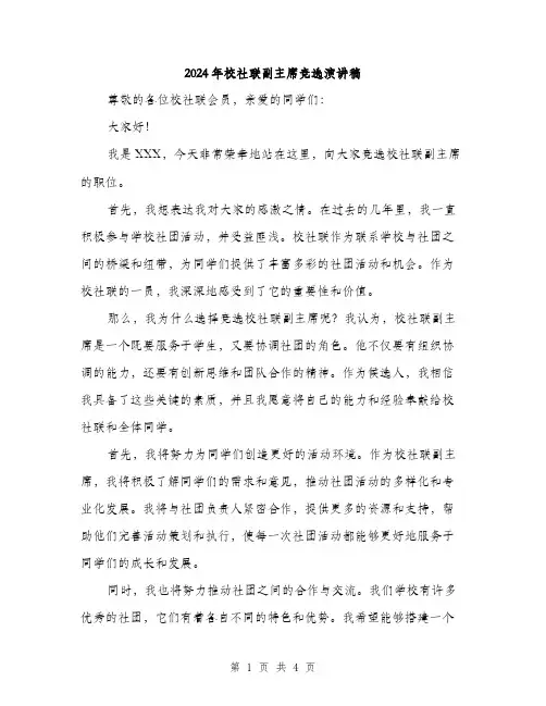2024年校社联副主席竞选演讲稿（2篇）
