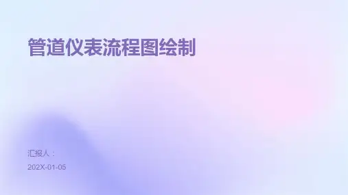 管道仪表流程图绘制