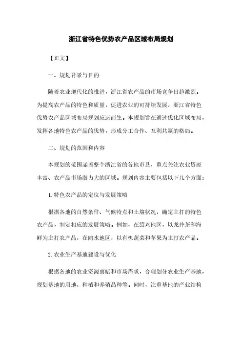 浙江省特色优势农产品区域布局规划
