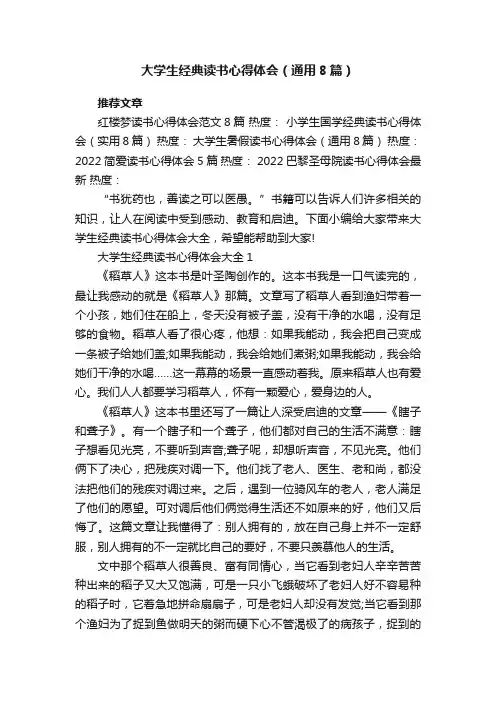 大学生经典读书心得体会（通用8篇）
