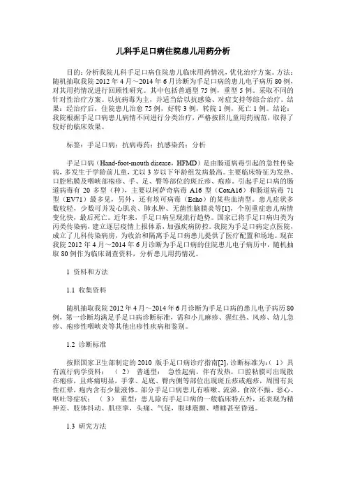 儿科手足口病住院患儿用药分析