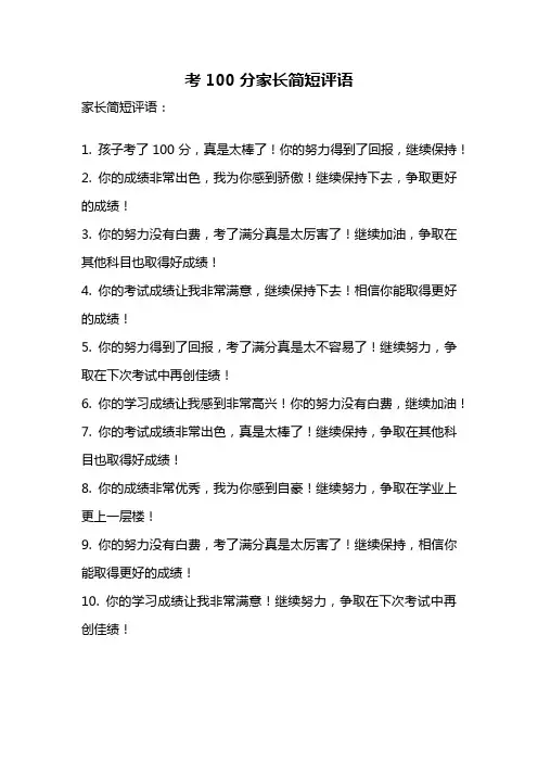 考100分家长简短评语