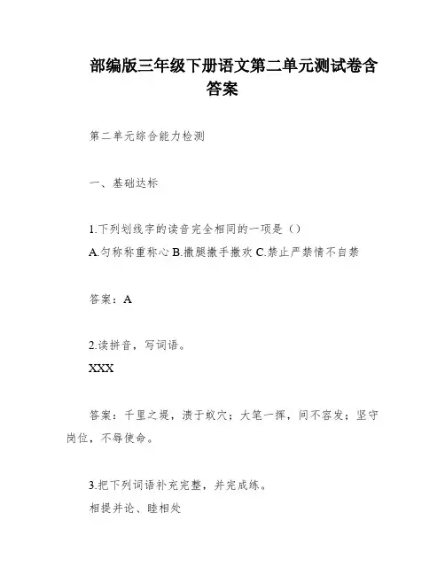 部编版三年级下册语文第二单元测试卷含答案