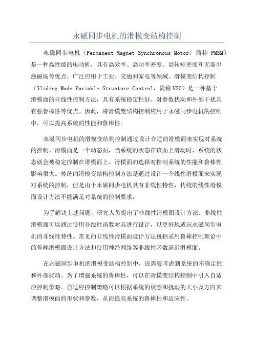 永磁同步电机的滑模变结构控制