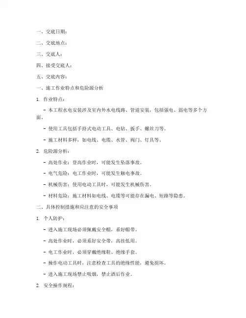 建筑水电工安全技术交底记录范本模板
