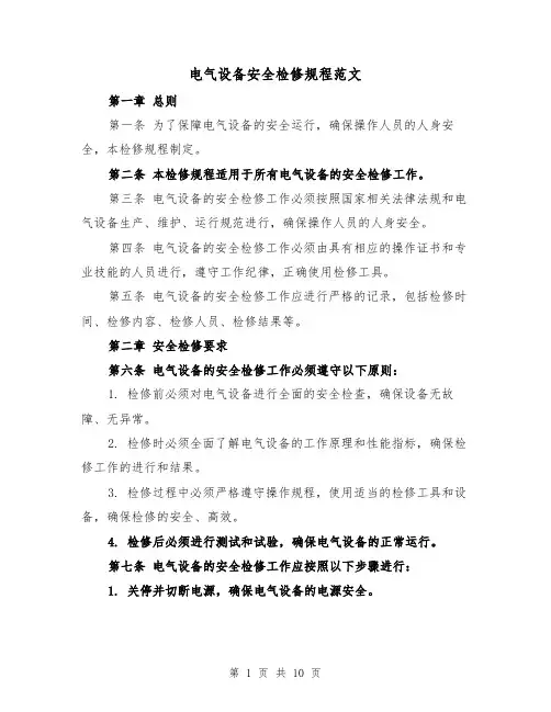 电气设备安全检修规程范文（4篇）