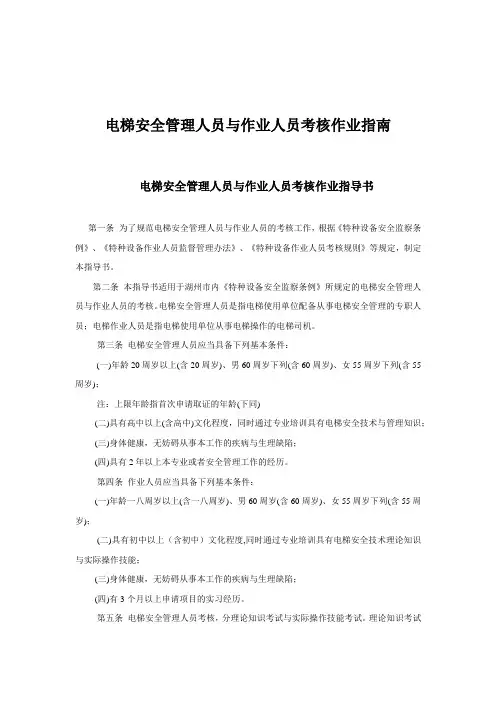 电梯安全管理人员与作业人员考核作业指南