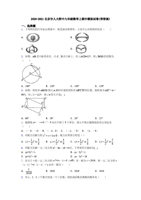 2020-2021北京市人大附中九年级数学上期中模拟试卷(带答案)