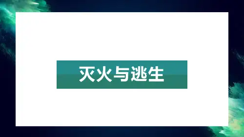 实验室安全：灭火与逃生