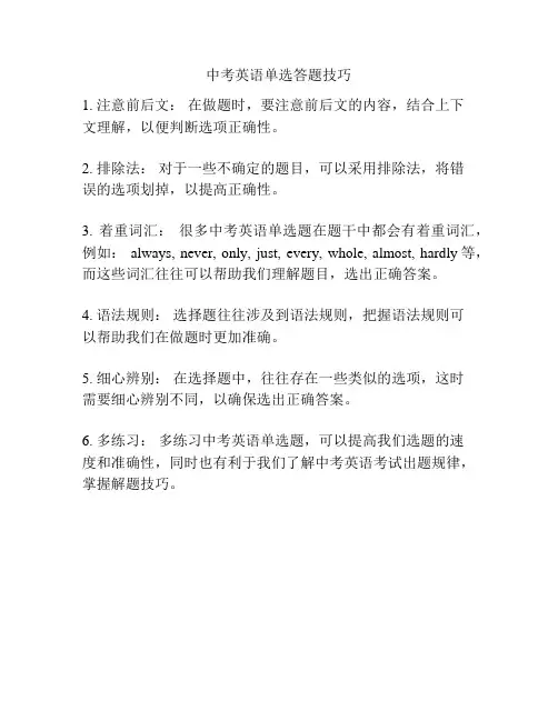 中考英语单选答题技巧