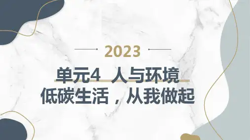 单元4人与环境低碳生活从我做起(课件)晋科版四年级上册综合实践活动