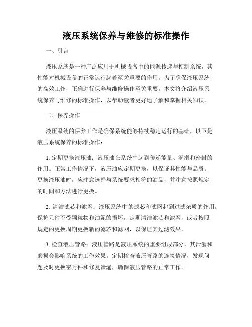 液压系统保养与维修的标准操作