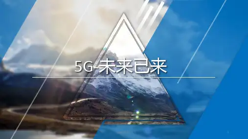 5G-未来已来  ppt课件
