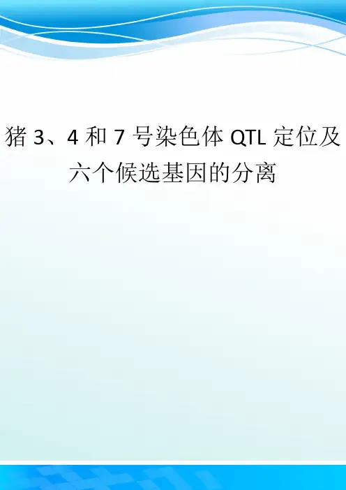 猪3、4和7号染色体QTL定位及六个候选基因的分离优秀word资料