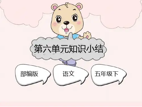 部编版五年级语文下册第六单元复习课件