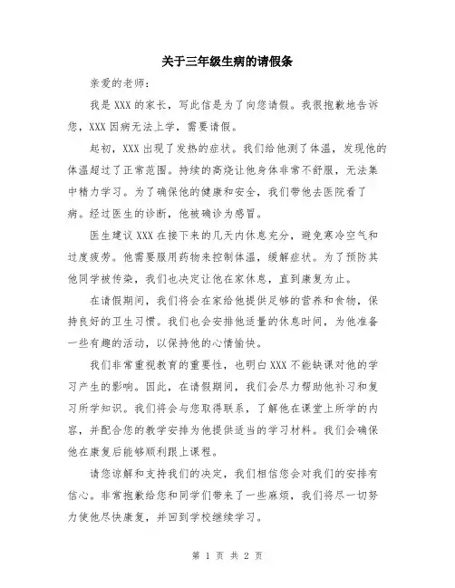 关于三年级生病的请假条