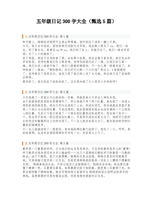 五年级日记300字大全(甄选5篇)