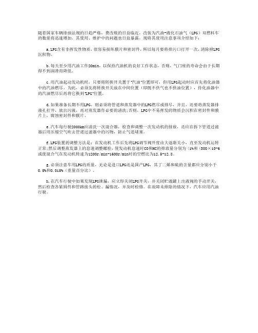 汽油—液化石油气双燃料车的使用注意事项