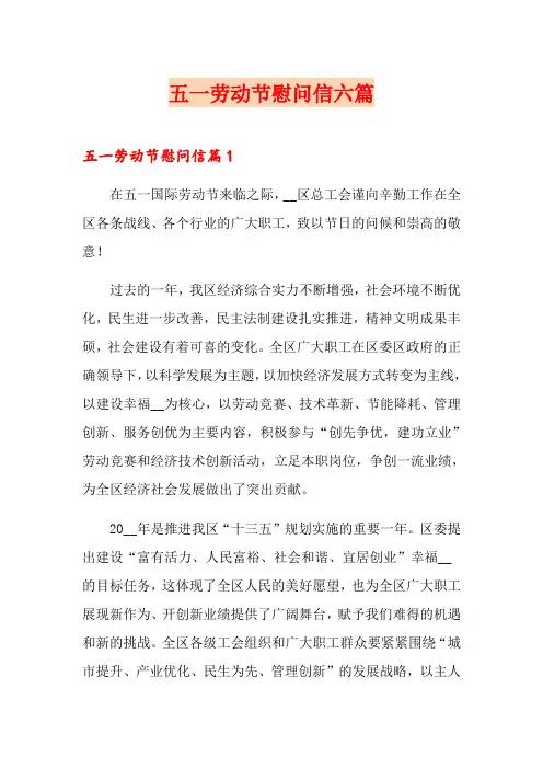 五一劳动节慰问信六篇