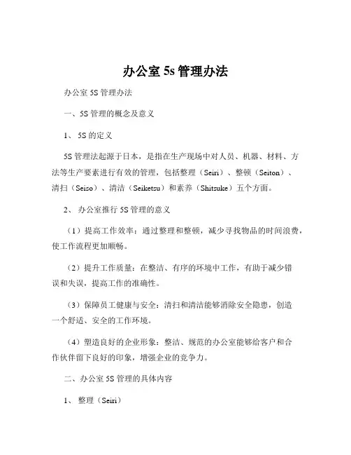 办公室5s管理办法