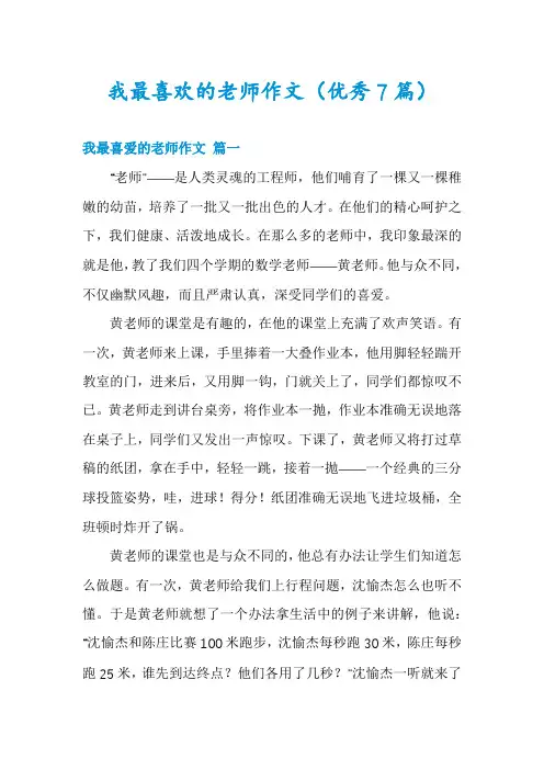 我最喜欢的老师作文(优秀7篇)