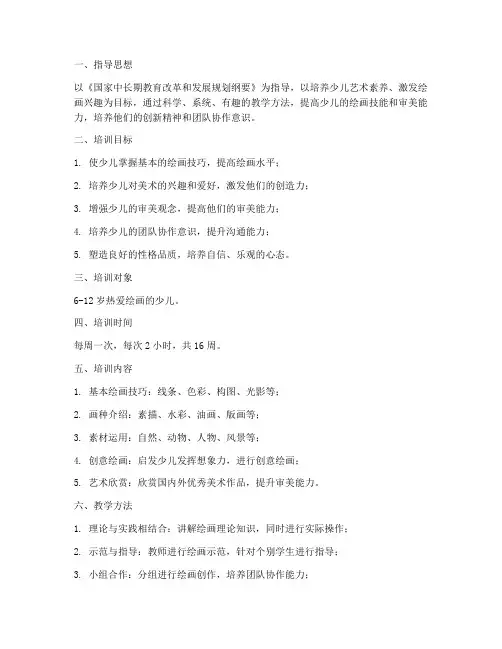 少儿绘画培训计划方案范文
