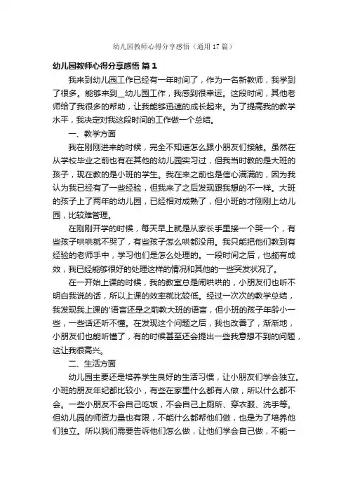 幼儿园教师心得分享感悟（通用17篇）