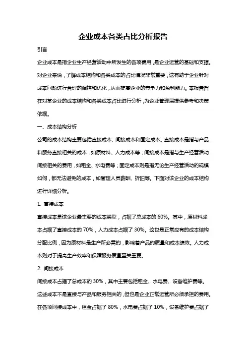 企业成本各类占比分析报告