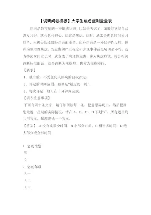 【调研问卷模板】大学生焦虑症测量量表
