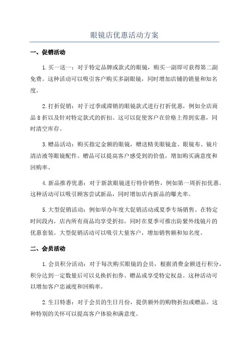 眼镜店优惠活动方案