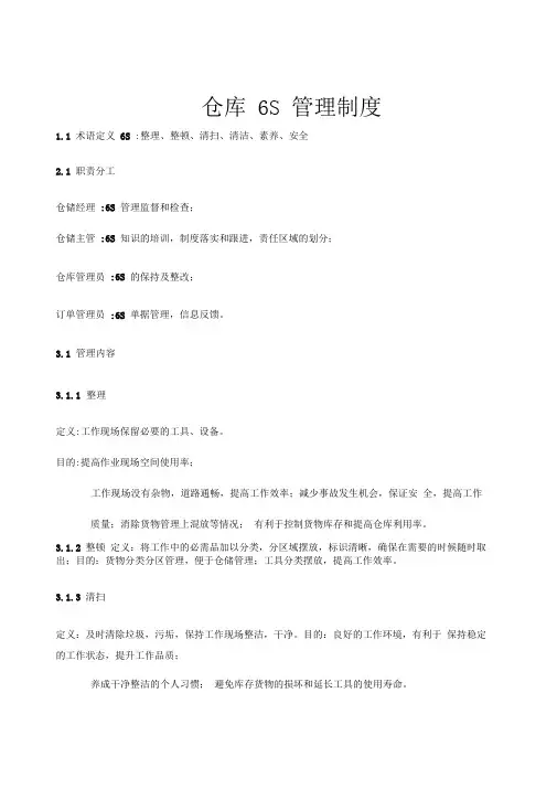 仓库6S管理制度