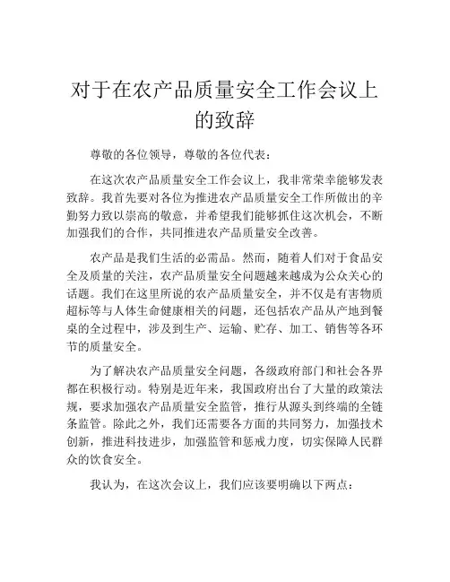 对于在农产品质量安全工作会议上的致辞