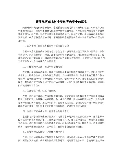 素质教育在农村小学体育教学中的落实