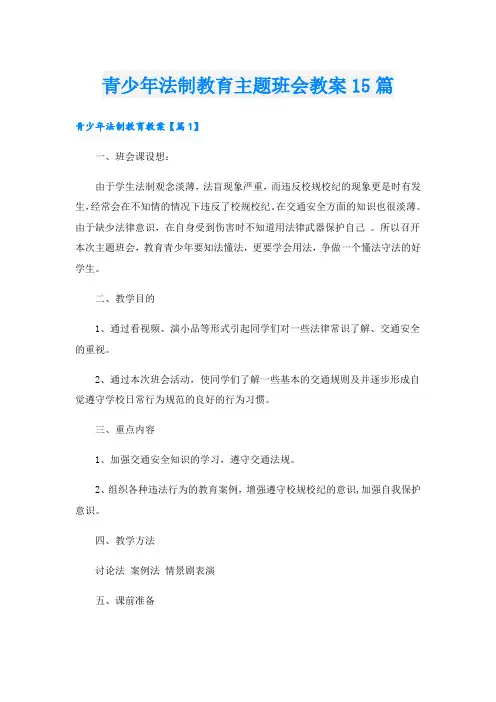 青少年法制教育主题班会教案15篇